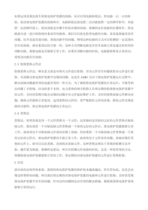 110kV及以下继电保护故障及措施分析.docx