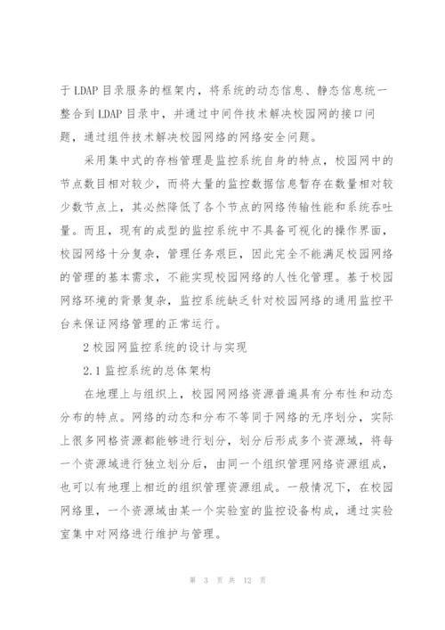 校园网络监控系统的设计与实现.docx