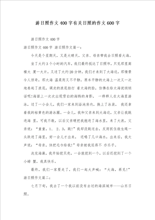 2021年游日照作文400字有关日照的作文600字