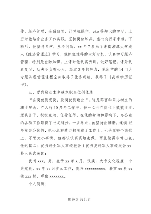 优秀转业军人先进事迹5篇_1.docx