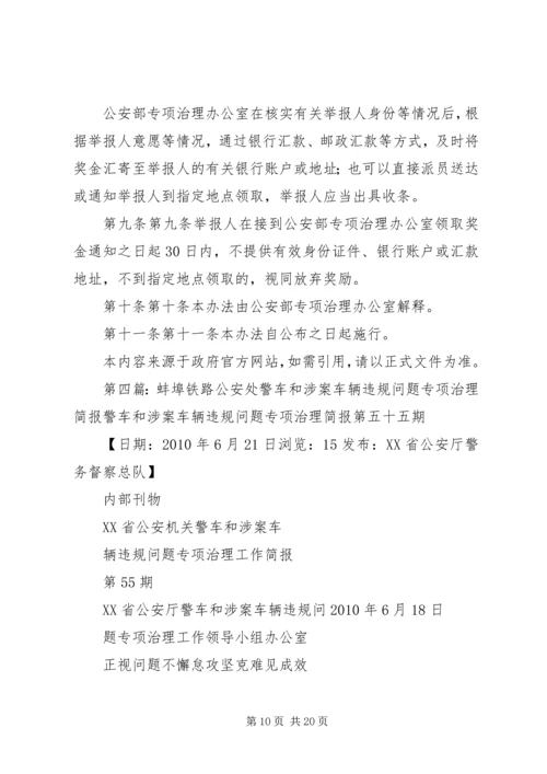 公安机关警车和涉案车辆违规问题专项治理5则范文.docx