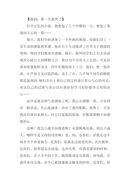 那一次我哭了作文结尾.docx