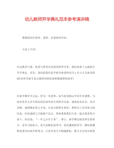 精编幼儿教师开学典礼范本参考演讲稿.docx