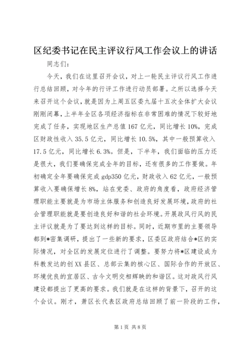 区纪委书记在民主评议行风工作会议上的讲话.docx