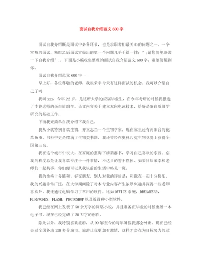 精编之面试自我介绍范文600字.docx