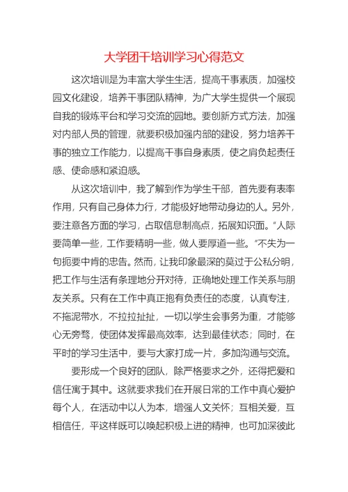 大学团干培训学习心得范文