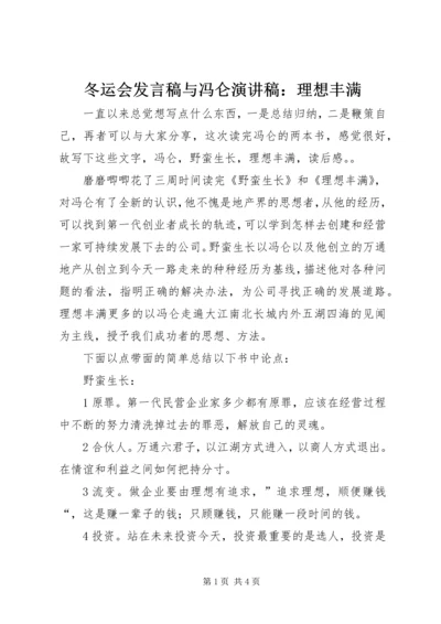 冬运会发言稿与冯仑演讲稿：理想丰满 (2).docx