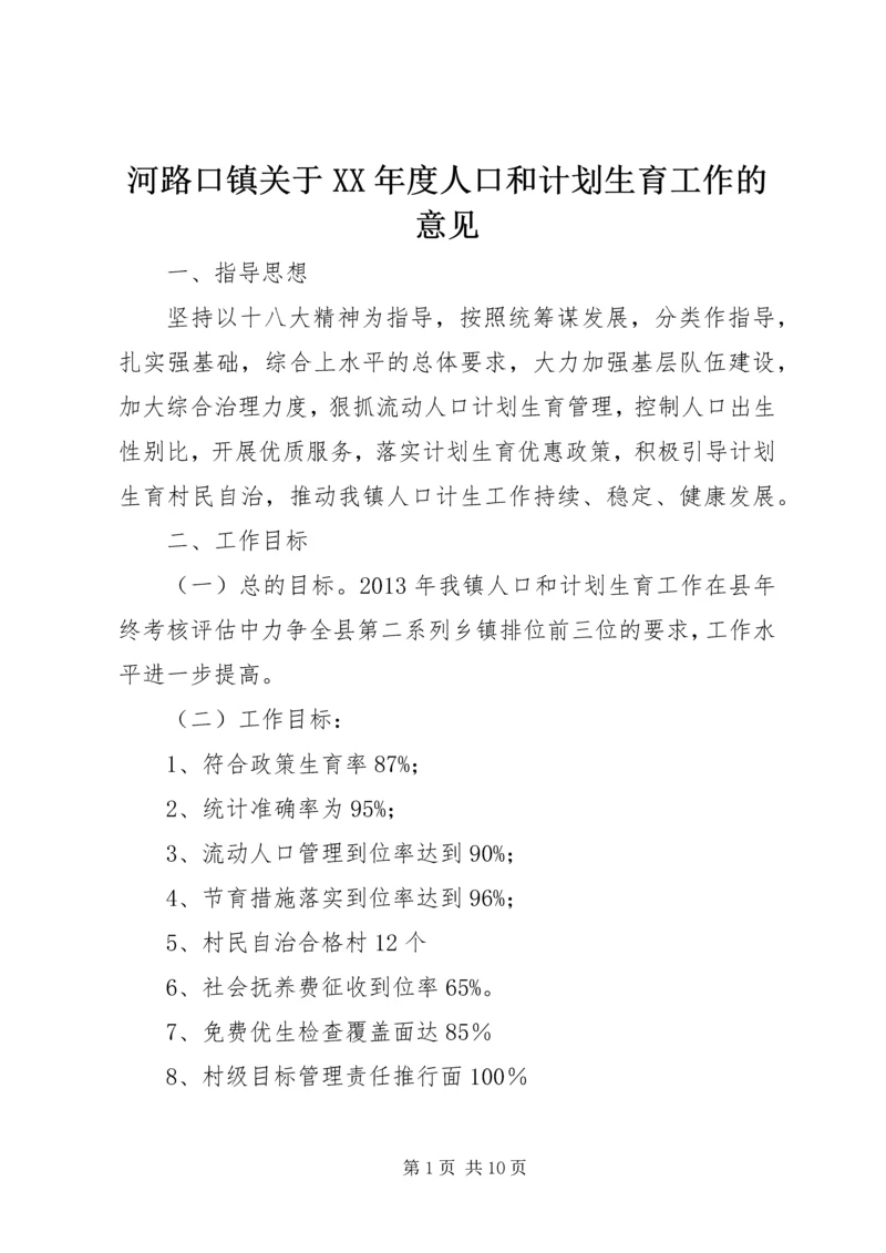 河路口镇关于XX年度人口和计划生育工作的意见 (2).docx