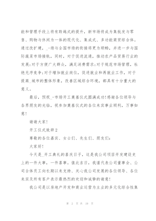开工仪式致辞10篇.docx