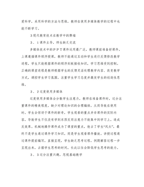 现代教育技术在教学中的利弊分析论文