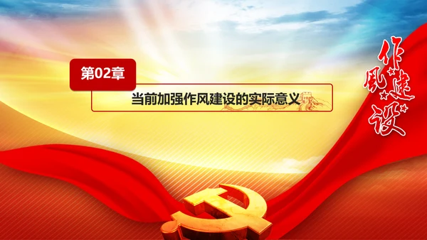 作风建设永远在路上全面从严治党党课PPT