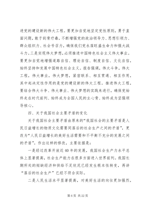 十九大精神宣讲提纲（企业版）.docx