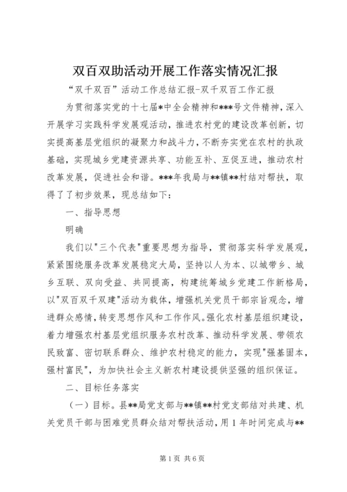 双百双助活动开展工作落实情况汇报 (4).docx