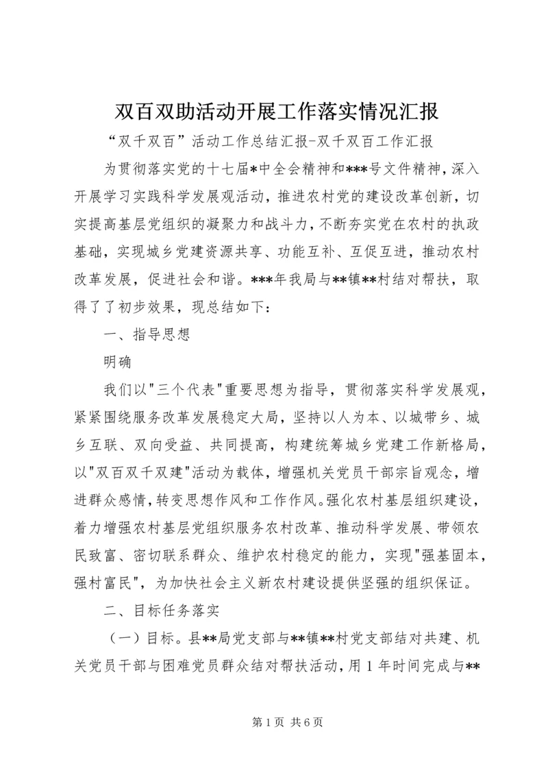 双百双助活动开展工作落实情况汇报 (4).docx