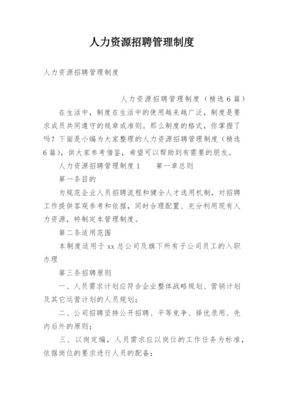 人力资源招聘管理制度.docx