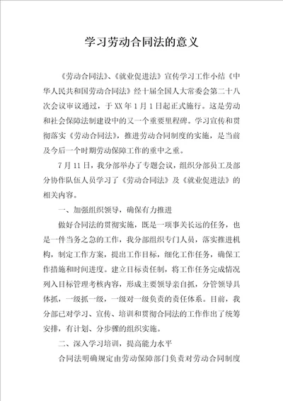 学习劳动合同法的意义