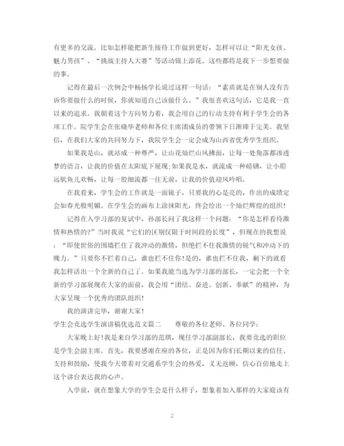 精编之学生会竞选学生演讲稿优选范文.docx