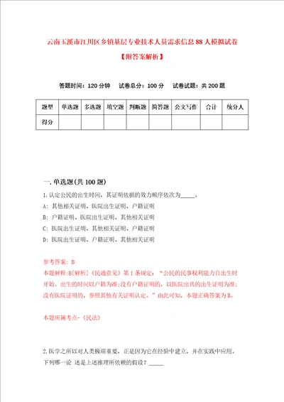 云南玉溪市江川区乡镇基层专业技术人员需求信息88人模拟试卷附答案解析第0次