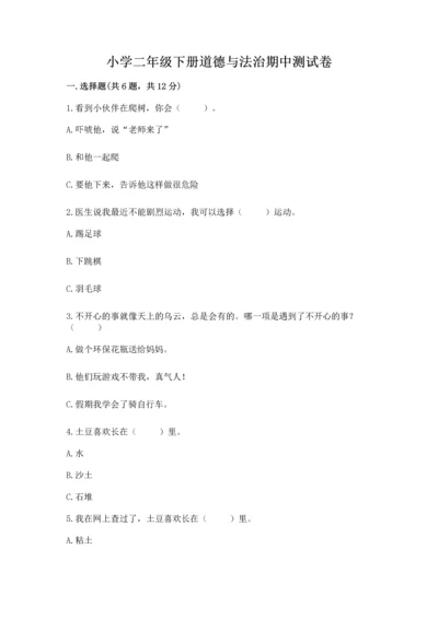 小学二年级下册道德与法治期中测试卷及完整答案（名师系列）.docx