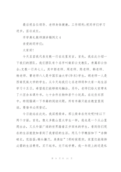 开学典礼教师演讲稿例文5篇.docx