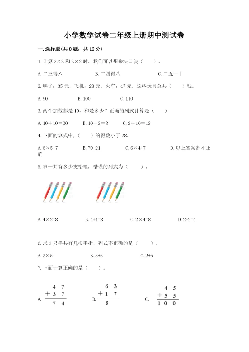 小学数学试卷二年级上册期中测试卷有解析答案.docx