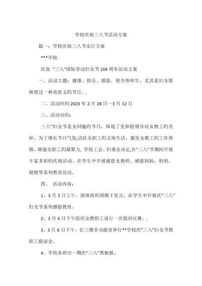 学校庆祝三八节活动方案.docx