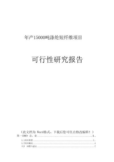 年产15000吨涤纶短纤维项目可行性研究报告