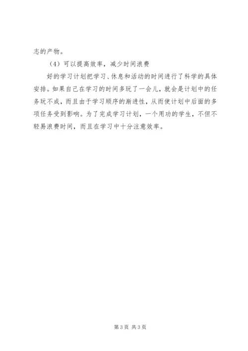 科学合理的学习计划 (3).docx