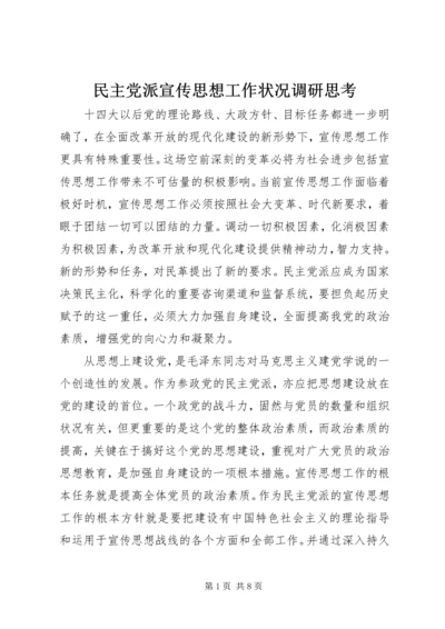 民主党派宣传思想工作状况调研思考 (2).docx