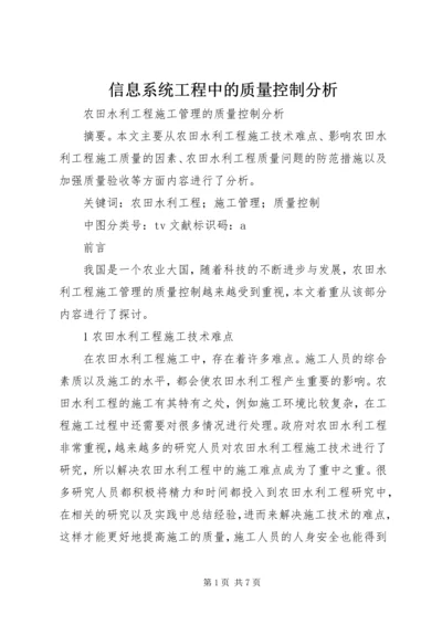 信息系统工程中的质量控制分析.docx