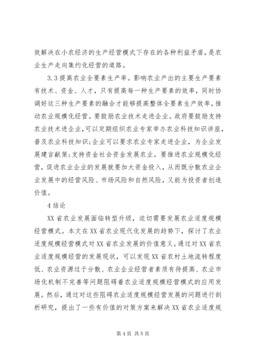 农业适度规模经营模式及实现路径.docx