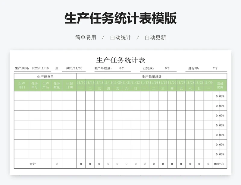 生产任务统计表模版