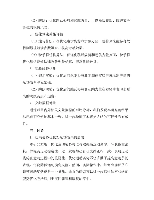 生物力学中的运动分析与优化