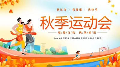 黄色动感秋季校园运动会活动介绍PPT