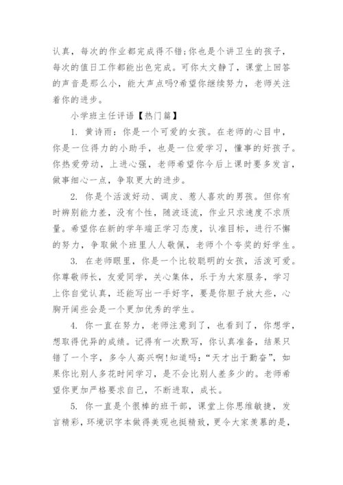 精选小学班主任评语.docx