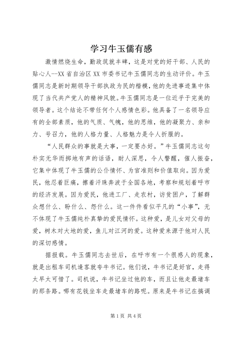 学习牛玉儒有感 (2).docx