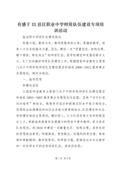 有感于XX县区职业中学师资队伍建设专项培训活动 (2).docx
