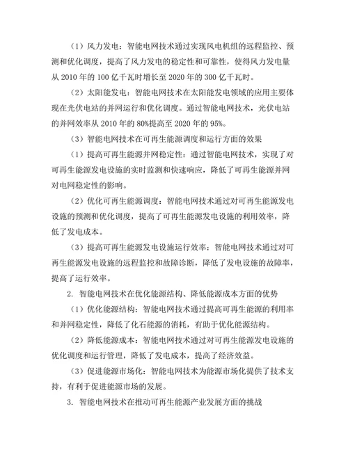 智能电网技术对可再生能源的整合研究