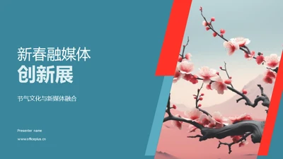 新春融媒体创新展