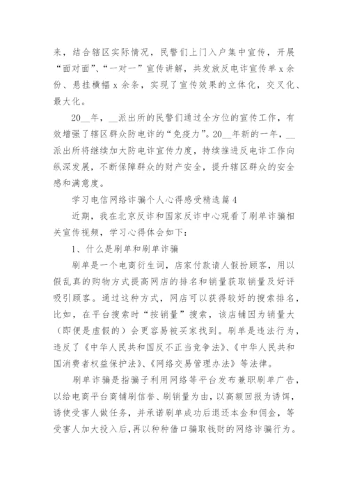 学习电信网络诈骗个人心得感受8篇.docx