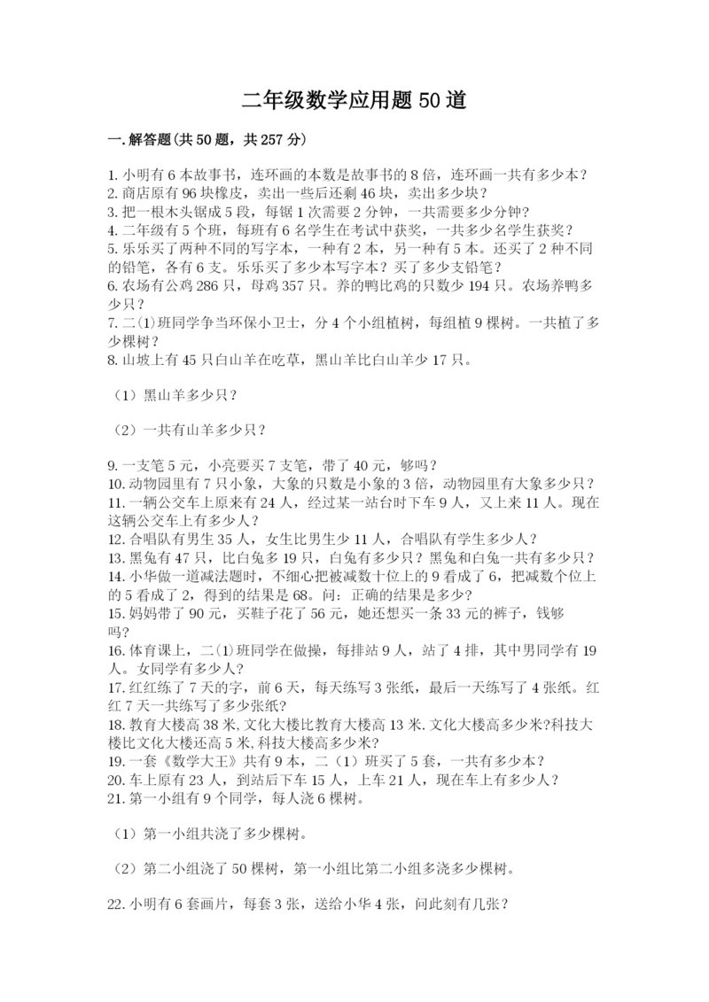 二年级数学应用题50道含答案（满分必刷）.docx