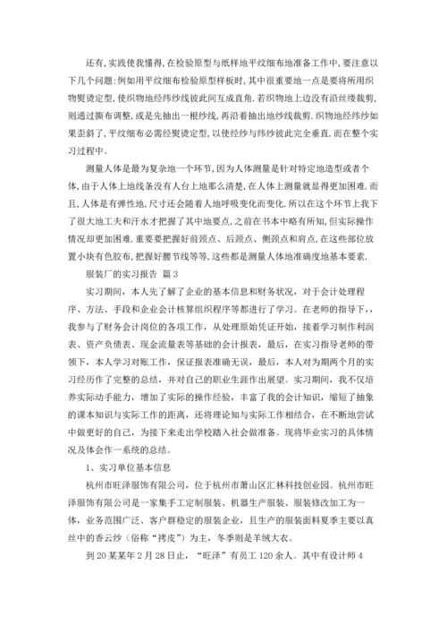 服装厂的实习报告范文九篇.docx