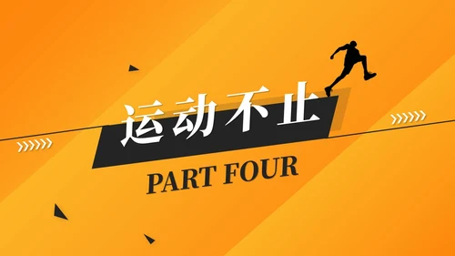橙色简约活泼体育课件体育培训教练运动员报告ppt模板