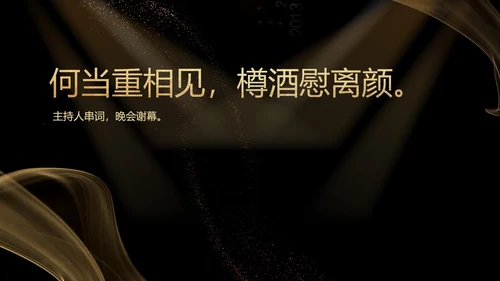 黑色扁平风质感公司年终晚会庆典PPT模板