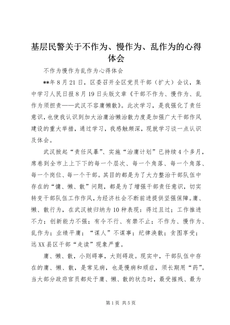 基层民警关于不作为、慢作为、乱作为的心得体会 (3).docx