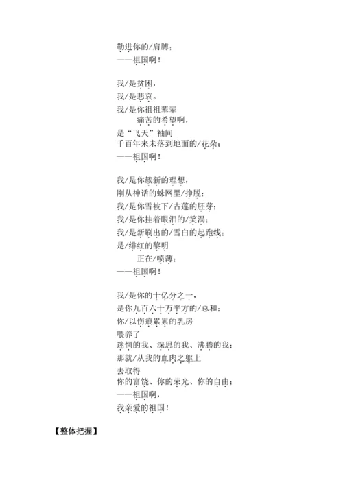 九下语文第1课《祖国啊，我亲爱的祖国》精品实用高效教学设计