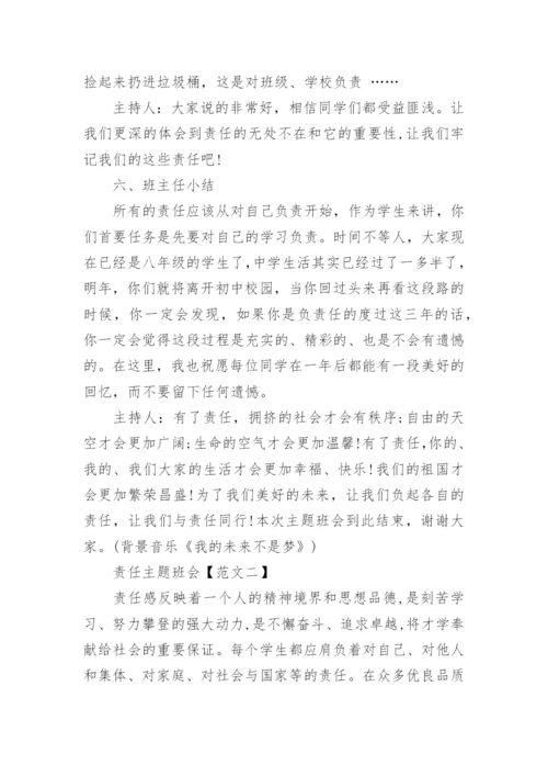 学会承担责任教育主题班会.docx