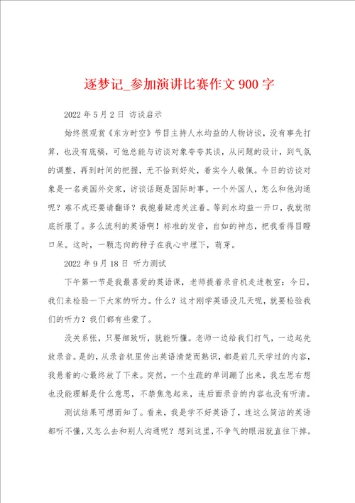 逐梦记参加演讲比赛作文900字