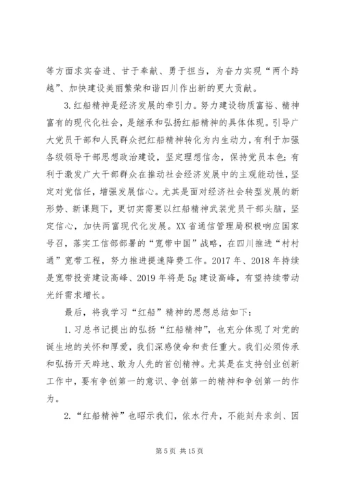 学习红船精神有感八篇.docx