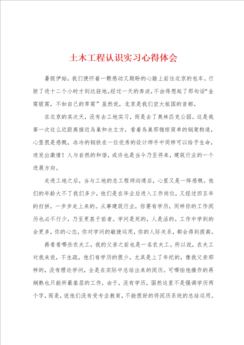 土木工程认识实习心得体会